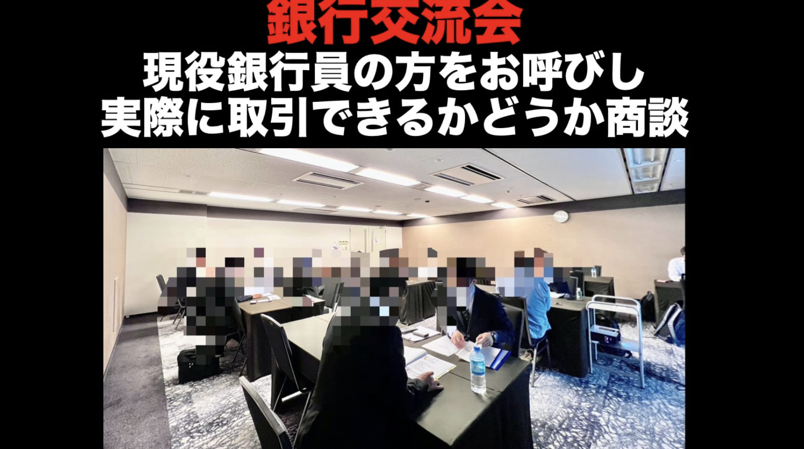 銀行交流会の様子