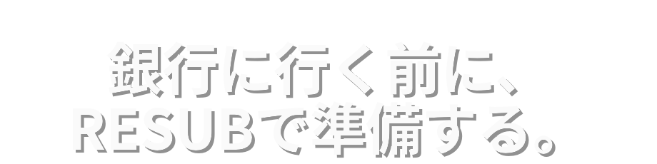 銀行に行く前に、RESUBで準備する。