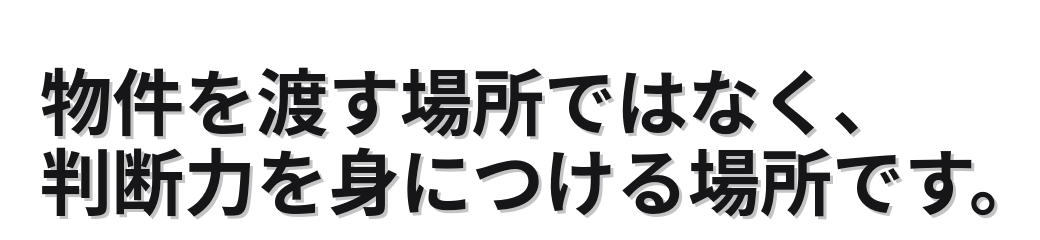 物件を渡す場所ではなく、判断力を身につける場所です。